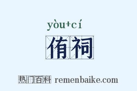侑祠是什么意思的图片